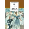 Детская книга "ШБ Толстой Л. Повести и рассказы" - 539 руб. Серия: Школьная библиотека, Артикул: 5200256