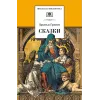 Детская книга "ШБ Гримм. Сказки" - 344 руб. Серия: Школьная библиотека, Артикул: 5200370