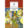 Детская книга "ШБ Соловьев. Очарованный принц" - 538 руб. Серия: Школьная библиотека, Артикул: 5200372