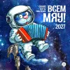 Детская книга "Календарь Всем МЯУ! 2027г. Зенюк. серия у нас в Котофеевке" - 360 руб. Серия: Календари, Артикул: 5900155