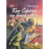 Детская книга "ВД Яковлев. Как Серёжа на войну ходил" - 535 руб. Серия: Военное детство , Артикул: 5800813