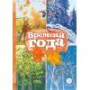 Детская книга "КзК Времена года" - 390 руб. Серия: Любимые сказки, Артикул: 5400531