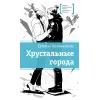 Детская книга "ЛМК Овчинникова. Хрустальные города" - 690 руб. Серия: Лауреаты Международного конкурса имени Сергея Михалкова , Артикул: 5400192