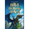 Детская книга "Ильин. Прут. Первый поход" - 416 руб. Серия: Метавселенные фэнтези, Артикул: 5400717