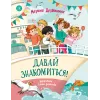 Детская книга "Дружинина. Давай знакомиться!" - 695 руб. Серия: Читаем с друзьями, Артикул: 5504031