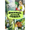 Детская книга "КзК Финист-ясный сокол (пересказ Платонов, Карнаухова)" - 390 руб. Серия: Книги Детской литературы, Артикул: 5400552