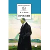 Детская книга "ШБ Ильин. О России (без вступ. статьи)" - 595 руб. Серия: Книги Детской литературы, Артикул: 5200427