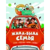 Детская книга "Жила-была семья" - 800 руб. Серия: Книги Детской литературы, Артикул: 5511001