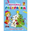 Детская книга "ИР Новый год у ребят" - 40 руб. Серия: Школа кота в сапогах , Артикул: 5502012
