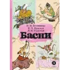 Детская книга "КзК Басни" - 340 руб. Серия: Книга за книгой , Артикул: 5400527