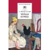 Детская книга "ШБ Погорельский. Черная курица (прим. Лебидько В.)" - 517 руб. Серия: Школьная библиотека, Артикул: 5200388