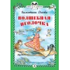 Детская книга "КзК Осеева. Волшебная иголочка (тверд переплет)" - 340 руб. Серия: Книга за книгой , Артикул: 5400502