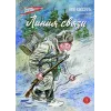 Детская книга "ВД Кассиль. Линия связи" - 594 руб. Серия: Военное детство , Артикул: 5800806