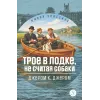 Детская книга "ЖК Джером К. Джером. Трое в лодке, не считая собаки" - 650 руб. Серия: Живая классика, Артикул: 5210051