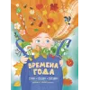 Детская книга "Времена года, серия Посидим-послушаем" - 800 руб. Серия: Посидим-послушаем										, Артикул: 5511003