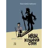 Детская книга "Арбенин. Иван, Кощеев сын" - 749 руб. Серия: РЕАЛЬНОСТЬ.НЕТ , Артикул: 5400701