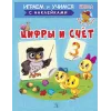 Детская книга "ИУ Шестакова. Цифры и счёт" - 83 руб. Серия: Школа кота в сапогах , Артикул: 5506003