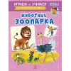 Детская книга "ИУ Шестакова. Животные зоопарка" - 83 руб. Серия: Школа кота в сапогах , Артикул: 5506004