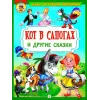 Детская книга "КИЗ Кот в сапогах и другие сказки" - 350 руб. Серия: Школа кота в сапогах , Артикул: 5503102
