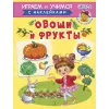 Детская книга "ИУ Шестакова. Овощи и фрукты" - 83 руб. Серия: Школа кота в сапогах , Артикул: 5506010