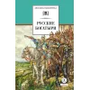 Детская книга "ШБ Русские богатыри (худ. Третьяков)" - 470 руб. Серия: Школьная библиотека, Артикул: 5200408