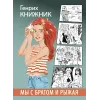 Детская книга "Книжник. Мы с братом и Рыжая" - 520 руб. Серия: Сами разберемся!  , Артикул: 5400807