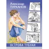 Детская книга "Турханов. Острова Тубуаи" - 447 руб. Серия: Сами разберемся!  , Артикул: 5400808