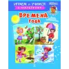 Детская книга "ИУ Шестакова. Времена года" - 83 руб. Серия: Школа кота в сапогах , Артикул: 5506009
