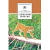 Детская книга "ШБ Зиганшин. Таежными тропами" - 750 руб. Серия: Школьная библиотека, Артикул: 5200384