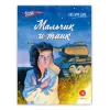 Детская книга "ВД Дик. Мальчик и танк" - 535 руб. Серия: Военное детство , Артикул: 5800838