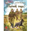 Детская книга "ВД Великанов. Пират, ищи!" - 475 руб. Серия: Военное детство , Артикул: 5800830