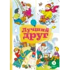 Детская книга "КзК Лучший друг" - 320 руб. Серия: Книга за книгой , Артикул: 5400526