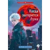 Детская книга "Валентеева. Когда загорится луна" - 490 руб. Серия: Метавселенные фэнтези, Артикул: 5400723