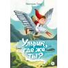 Детская книга "Татур. Ульрик, где же ты?-2" - 750 руб. Серия: Время сказок, Артикул: 5400485