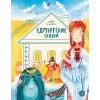 Детская книга "Удмуртские сказки. Рыбак и Вумурт" - 500 руб. Серия: Дом сказок, Артикул: 5506031