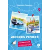 Детская книга "Леднева. Москва речная" - 450 руб. Серия: Графические путеводители, Артикул: 5340002
