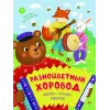 Детская книга "Разноцветный хоровод" - 750 руб. Серия: Книги Детской литературы, Артикул: 5511008
