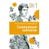 Детская книга "ЛМК Прокофьева. Солнечные зайчики" - 650 руб. Серия: Книги Детской литературы, Артикул: 5400193
