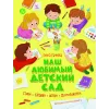 Детская книга "Раннева. Наш любимый детский сад" - 800 руб. Серия: Книги Детской литературы, Артикул: 5511002