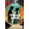 Детская книга "ЖК Бунин. Темные аллеи" - 510 руб. Серия: Живая классика, Артикул: 5210048