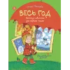 Детская книга "Мальцева. Весь год" - 750 руб. Серия: Я могу читать!									, Артикул: 5900142