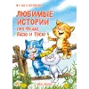 Детская книга "Зенюк. Любимые истории про Федю, Васю и Тосю" - 870 руб. Серия: У нас в Котофеевке, Артикул: 5508026