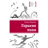 Детская книга "ЛМК Бодрова. Горькие поля" - 590 руб. Серия: Лауреаты Международного конкурса имени Сергея Михалкова , Артикул: 5400178
