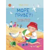 Детская книга "Сомс. Море, привет!" - 750 руб. Серия: Я могу читать!									, Артикул: 5510028
