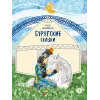 Детская книга "Бурятские сказки. Чудо-жеребенок" - 580 руб. Серия: Дом сказок, Артикул: 5506030