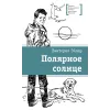 Детская книга "ЛМК Эйлер. Полярное солнце" - 690 руб. Серия: Лауреаты Международного конкурса имени Сергея Михалкова , Артикул: 5400179