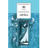 Детская книга "ШБ Блок. Лирика" - 469 руб. Серия: Школьная библиотека, Артикул: 5200177