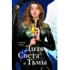 Детская книга "Стинг К. Дитя Света и Тьмы (эл книга)" - 199 руб. Серия: Электронные книги, Артикул: 95401001