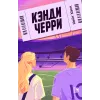 Детская книга "Хаск К. Кэнди Черри (эл книга)" - 229 руб. Серия: Электронные книги, Артикул: 95402016