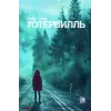 Детская книга "Хаск К. Уотервилль (эл книга)" - 169 руб. Серия: Электронные книги, Артикул: 95403003